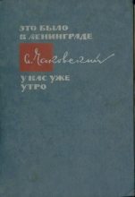 Книга - Александр Борисович Чаковский - Лида (fb2) читать без регистрации