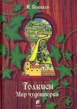 Книга - Никола  Бональ - Толкиен. Мир чудотворца (fb2) читать без регистрации