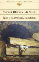 Книга - Джозеф Шеридан Ле Фаню - Дом у кладбища (fb2) читать без регистрации