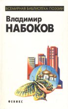 Книга - Владимир Владимирович Набоков - Университетская поэма (fb2) читать без регистрации