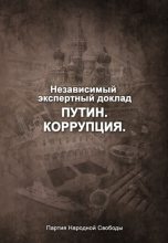 Книга - Борис Ефимович Немцов - Путин. Коррупция (fb2) читать без регистрации