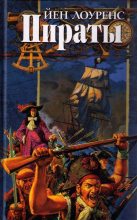 Книга - Йен  Лоуренс - Пираты (fb2) читать без регистрации