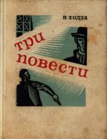 Книга - Нисон Александрович Ходза - Первый выстрел Дробова (fb2) читать без регистрации