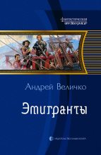 Книга - Андрей Феликсович Величко - Эмигранты (fb2) читать без регистрации