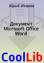 Книга - Юрий  Иовлев - Документ Microsoft Office Word (fb2) читать без регистрации