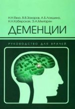 Книга - Н. Н. Яхно - Деменции: руководство для врачей (fb2) читать без регистрации