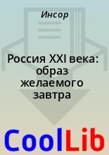 Книга -   Инсор - Россия XXI века: образ желаемого завтра (fb2) читать без регистрации