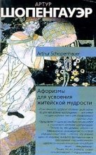 Книга - Артур  Шопенгауэр - Афоризмы житейской мудрости (fb2) читать без регистрации