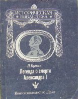 Книга - П.  Бунин - Легенда о смерти Александра I (fb2) читать без регистрации