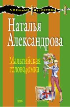 Книга - Наталья Николаевна Александрова - Мальтийская головоломка (fb2) читать без регистрации