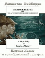 Книга - Джонатан  Мэйберри - Шерлок Холмс и гринбрайерский призрак (fb2) читать без регистрации