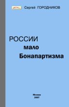 Книга - Сергей  Городников - России мало бонапартизма (fb2) читать без регистрации