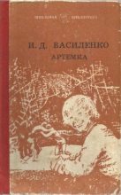 Книга - Иван Дмитриевич Василенко - Артемка в цирке (fb2) читать без регистрации
