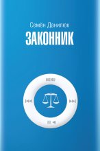 Книга - Семён Александрович Данилюк - Законник (fb2) читать без регистрации