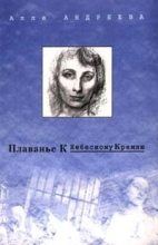 Книга - Алла Александровна Андреева - Плаванье к Небесному Кремлю (fb2) читать без регистрации