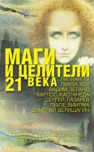 Книга - Елена Вячеславовна Лиственная - Маги и целители 21 века (fb2) читать без регистрации