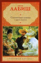 Книга - Эжен Лабиш - Путешествие мсье Перришона (fb2) читать без регистрации