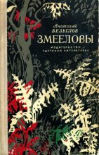 Книга - Анатолий Алексеевич Безуглов - Змееловы (fb2) читать без регистрации
