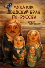 Книга - Евгений  Подгаевский - Муха, или Шведский брак по-русски (fb2) читать без регистрации