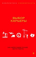 Книга - Валерия Георгиевна Башкирова - Выбор карьеры (fb2) читать без регистрации