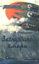 Книга - Марія  Романівська - Загнуздані хмари (fb2) читать без регистрации