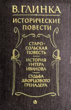 Книга - Владислав Михайлович Глинка - Судьба дворцового гренадера (fb2) читать без регистрации