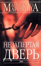 Книга - Александра Борисовна Маринина - Незапертая дверь (fb2) читать без регистрации