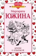 Книга - Маргарита Эдуардовна Южина - Драма с собачкой (fb2) читать без регистрации