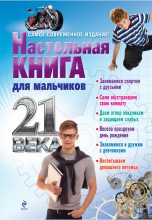 Книга - А.  Дронов - Настольная книга для мальчиков 21 века (fb2) читать без регистрации