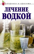 Книга - Татьяна Владимировна Лагутина - Лечение водкой (fb2) читать без регистрации