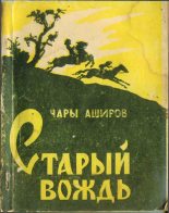 Книга - Чары  Аширов - Старый вождь (fb2) читать без регистрации