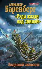 Книга - Александр  Баренберг - «Ради жизни над землей». Воздушный авианосец (fb2) читать без регистрации