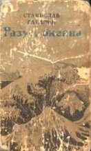 Книга - Станислав Семенович Гагарин - Разум океана (fb2) читать без регистрации