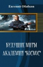 Книга - Евгений  Обабков - Будущие миры. Академия "Космос" (СИ) (fb2) читать без регистрации