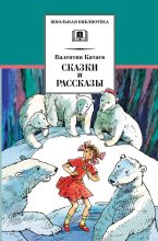 Книга - Валентин Петрович Катаев - Сказки и рассказы (fb2) читать без регистрации