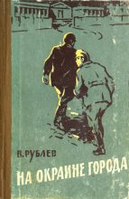 Книга - Владимир Федорович Рублев - На окраине города (fb2) читать без регистрации
