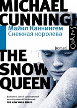 Книга - Майкл  Каннингем - Снежная королева (fb2) читать без регистрации