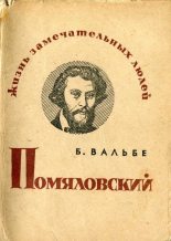 Книга - Борис Соломонович Вальбе - Помяловский (fb2) читать без регистрации