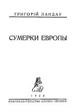 Книга - Григорий  Ландау - Сумерки Европы (fb2) читать без регистрации