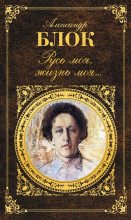 Книга - Александр Александрович Блок - Русь моя, жизнь моя… (fb2) читать без регистрации