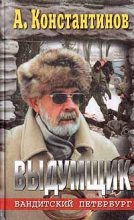 Книга - Андрей Дмитриевич Константинов - Выдумщик (Сочинитель-2) (fb2) читать без регистрации