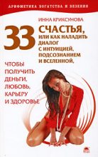 Книга - Инна Абрамовна Криксунова - 33 счастья, или Как наладить диалог с интуицией, подсознанием и вселенной, чтобы получить деньги, любовь, карьеру и здоровье (fb2) читать без регистрации