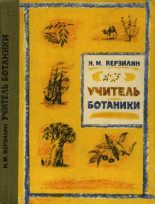 Книга - Николай Михайлович Верзилин - Учитель ботаники, или Разговор с растениями (fb2) читать без регистрации