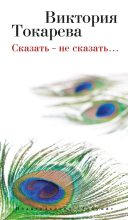 Книга - Виктория Самойловна Токарева - Сказать – не сказать… / сборник (fb2) читать без регистрации