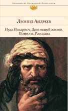Книга - Леонид Николаевич Андреев - Иуда Искариот (fb2) читать без регистрации