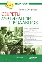 Книга - Вилена  Смирнова - Секреты мотивации продавцов (fb2) читать без регистрации