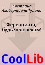 Книга - Светлана Альбертовна Тулина - Ференциата, будь человеком! (fb2) читать без регистрации