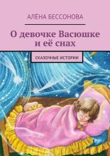 Книга - Алена  Бессонова - О девочке Васюшке и её снах (fb2) читать без регистрации