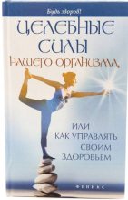 Книга - Алексей  Большаков - Целебные силы нашего организма, или Как управлять своим здоровьем (fb2) читать без регистрации
