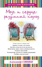Книга - Александр Григорьевич Свияш - Мозг и сердце. Разумный подход (fb2) читать без регистрации
